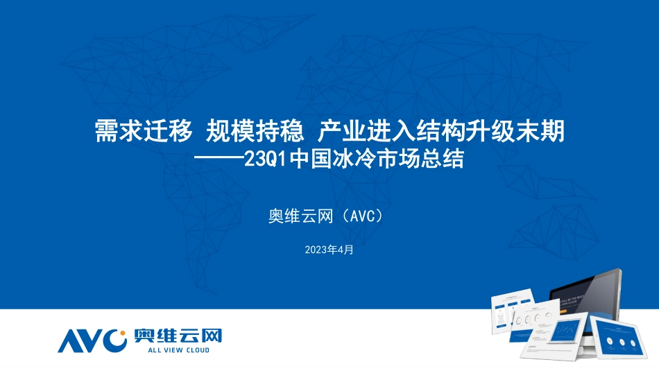 2023Q1中国冰箱市场总结-22页-WN5.pdf_第1页