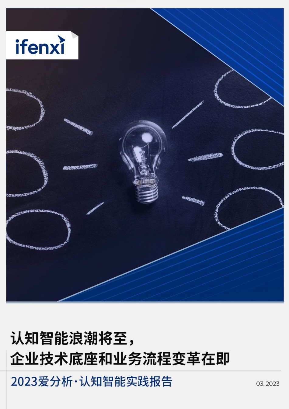 2023爱分析･认知智能实践报告-2023.04-37页-WN5.pdf_第1页