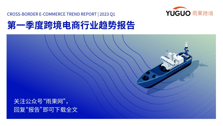 2023第一季度跨境电商行业趋势报告-雨果跨境-39页-WN5.pdf_第1页