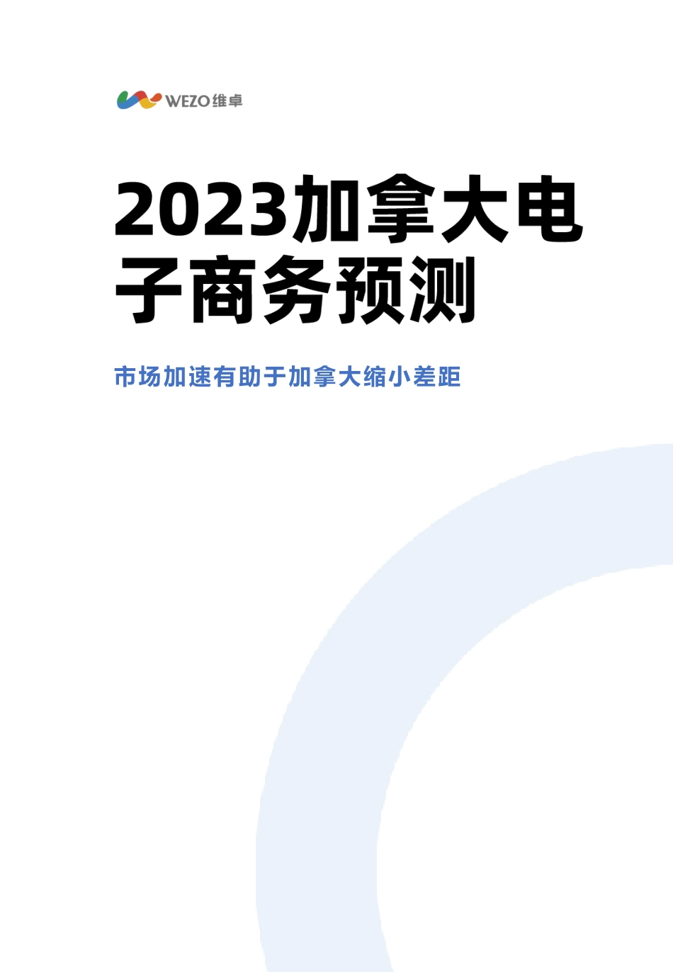 2023加拿大电子商务预测-9页-WN9.pdf_第1页