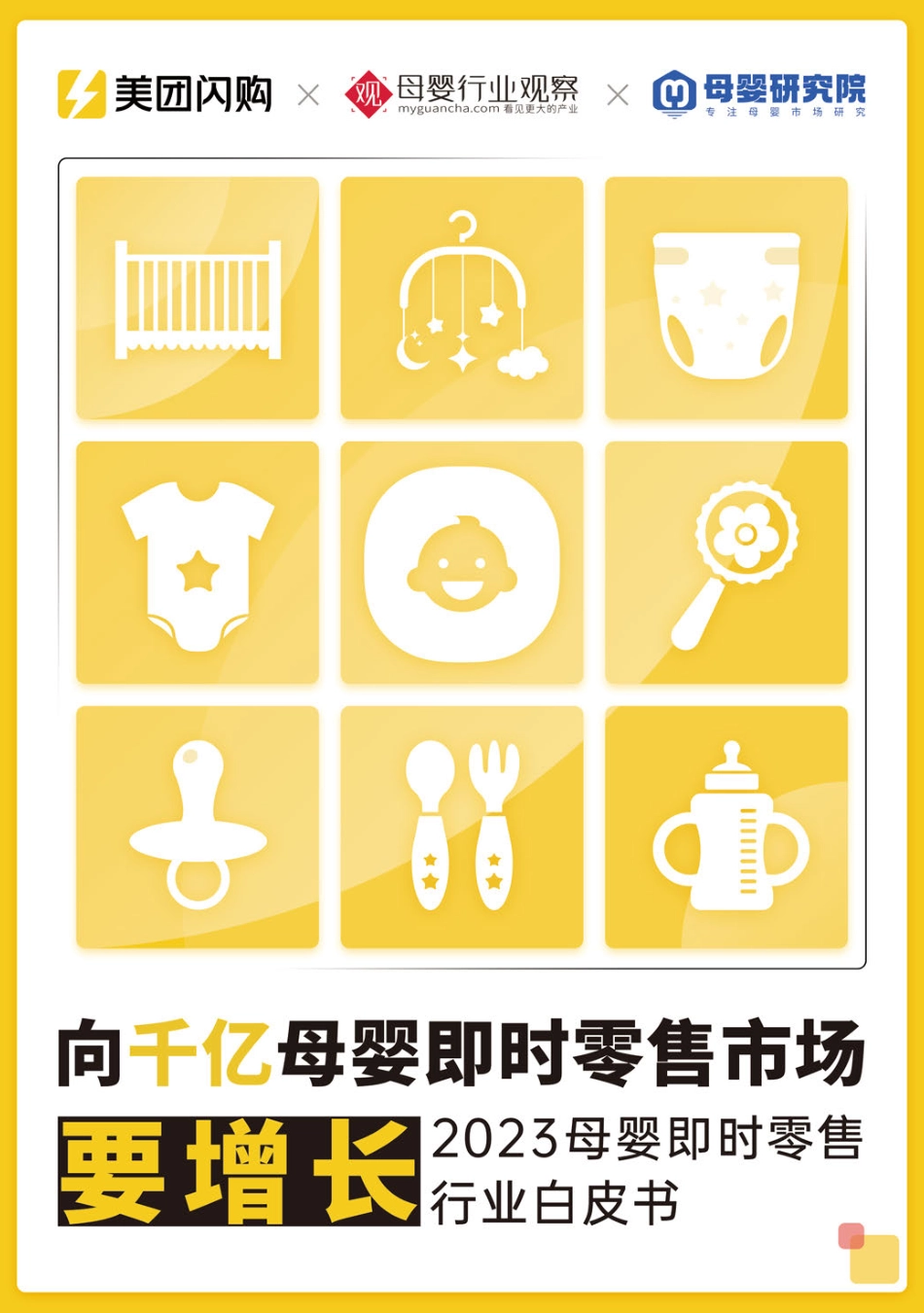 2023母婴即时零售行业白皮书-美团&母婴行业观察&母婴研究院-2023-50页-WN5.pdf_第1页