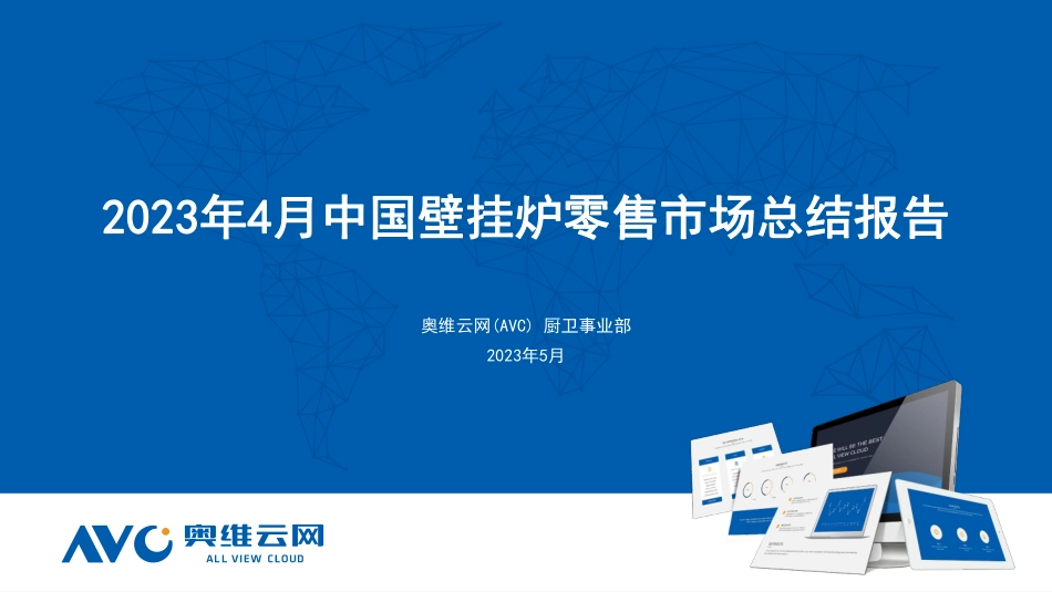 2023年4月中国壁挂炉市场总结报告-8页-WN6.pdf_第1页