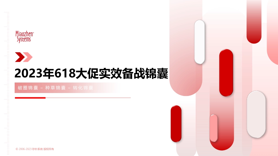 2023年618大促实效备战锦囊-27页-WN5.pdf_第1页