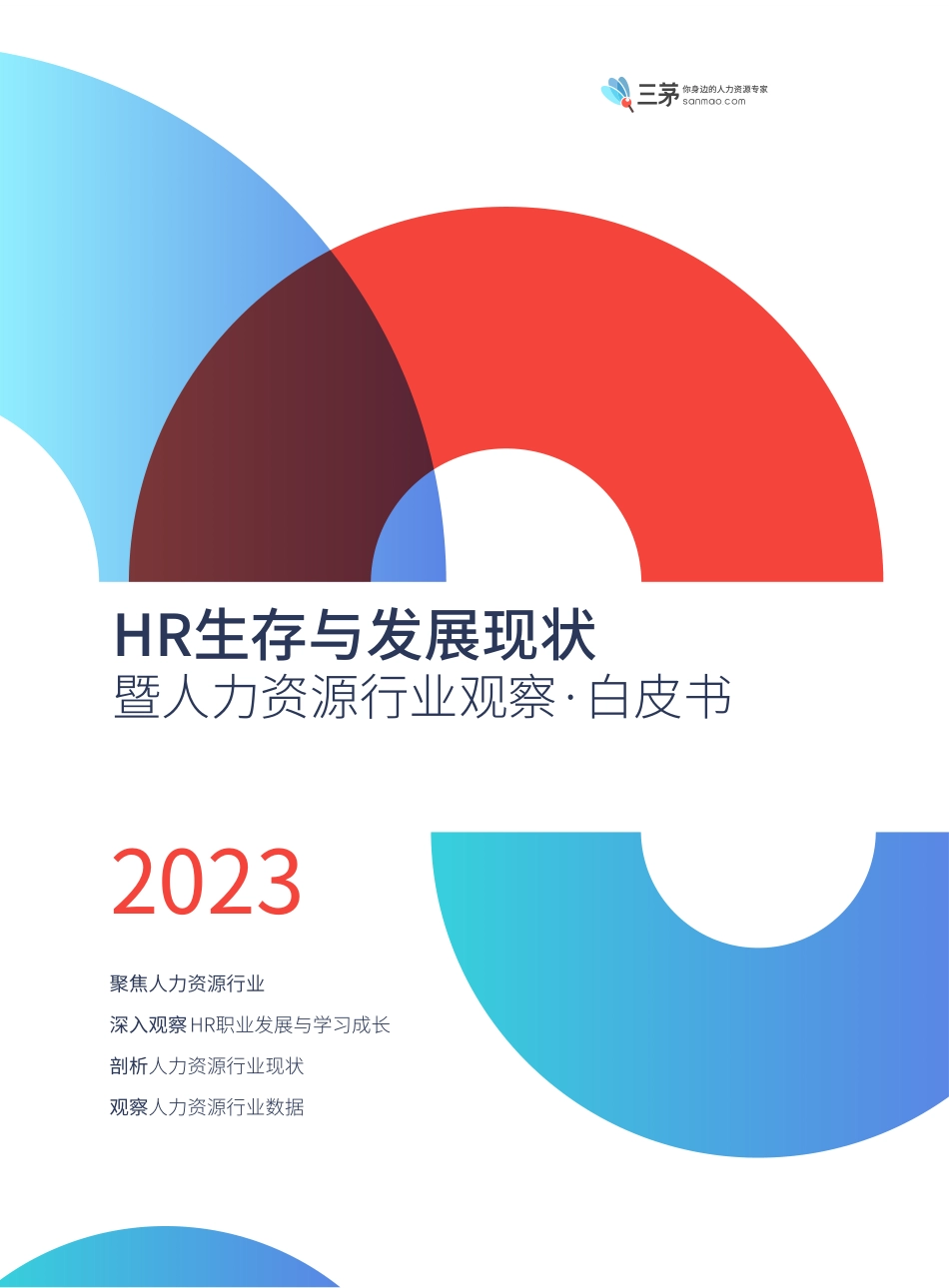 2023年HR生存与发展现状：暨人力资源行业观察白皮书-三茅-2023-91页-WN9.pdf_第1页