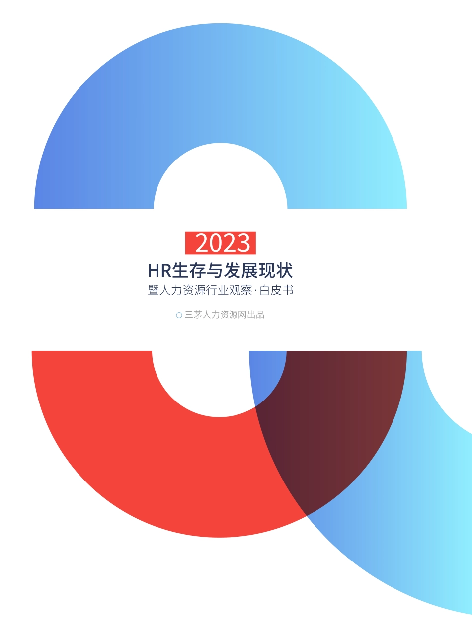 2023年HR生存与发展现状：暨人力资源行业观察白皮书-三茅-2023-91页-WN9.pdf_第3页