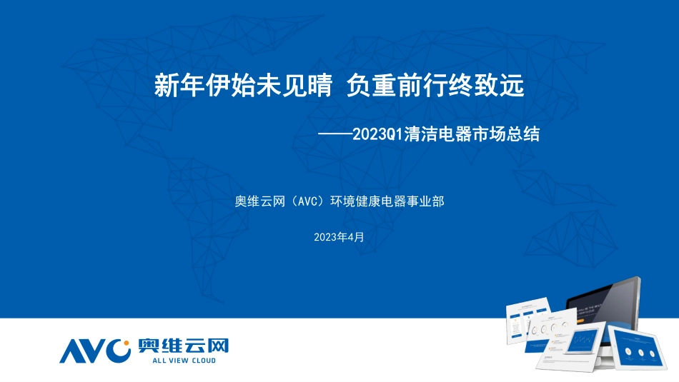 2023年Q1清洁电器市场总结：新年伊始未见晴负重前行终致远 (1)-10页-WN5.pdf_第1页