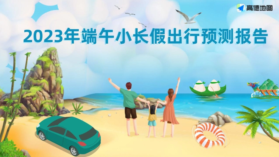2023年端午小长假出行预测报告-高德地图-2023-13页-WN6.pdf_第1页