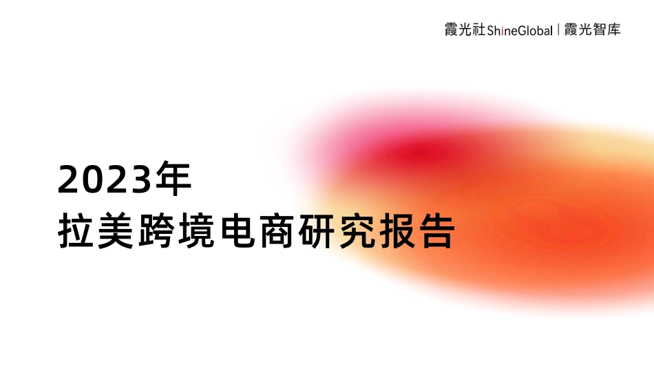 2023年拉美跨境电商研究报告-霞光智库-43页-WN6.pdf_第1页