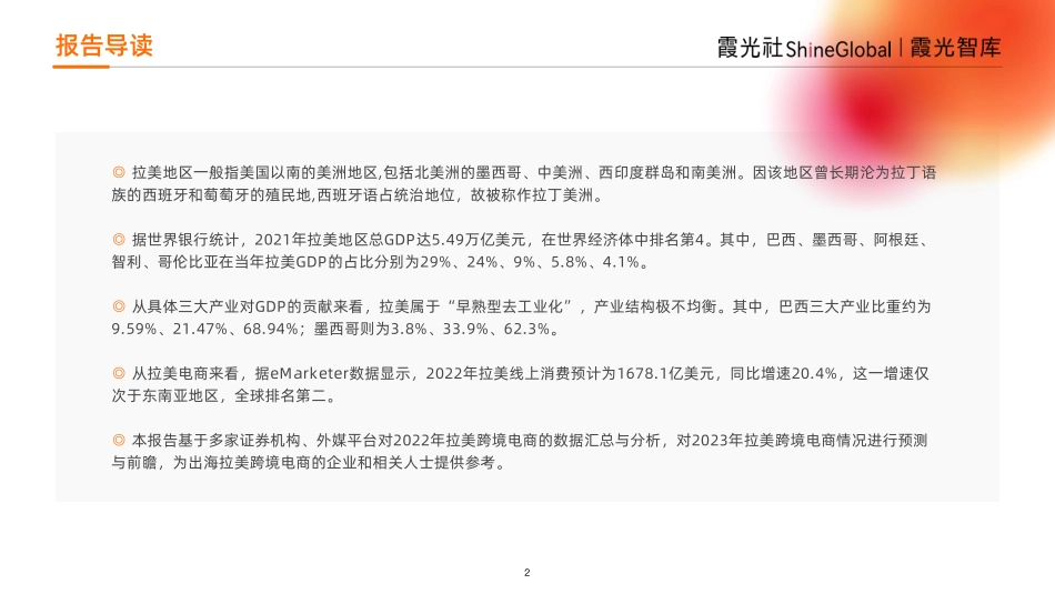 2023年拉美跨境电商研究报告-霞光智库-43页-WN6.pdf_第3页