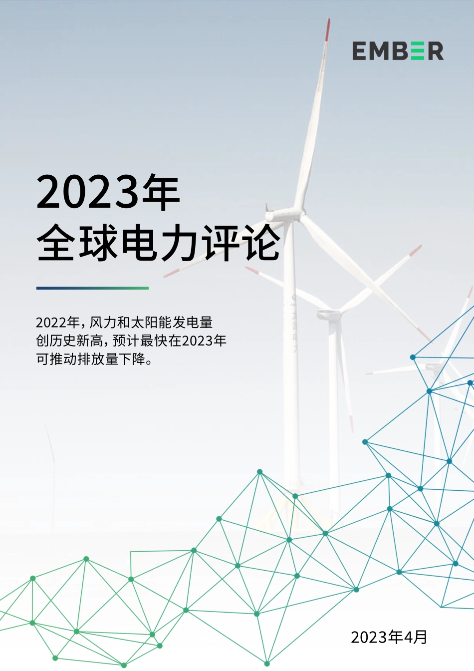 2023年全球电力评论-163页-WN5.pdf_第1页