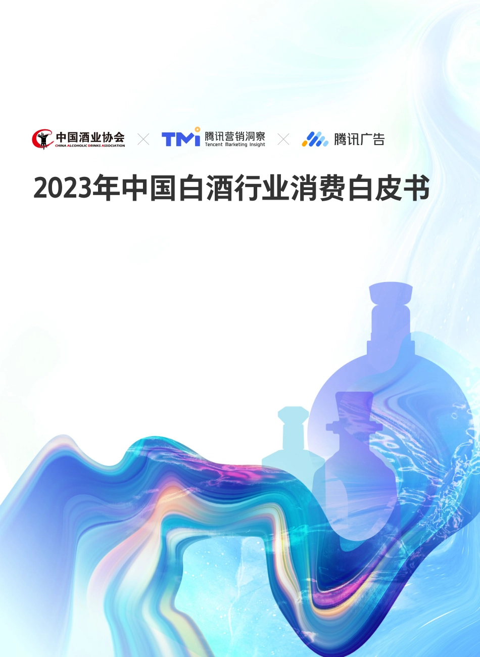2023年中国白酒行业消费白皮书-61页-WN5.pdf_第1页