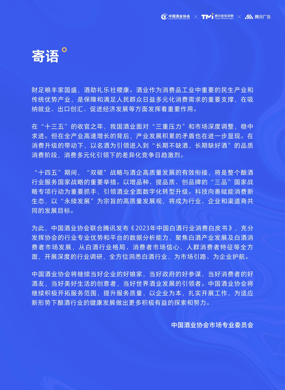 2023年中国白酒行业消费白皮书-61页-WN5.pdf_第3页