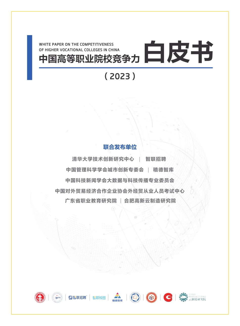 2023年中国高等职业院校竞争力报告：国内1518所职业高校的就业、教研、校企合作等数据-清华大学&智联招聘-2023-139页-WN5.pdf_第1页
