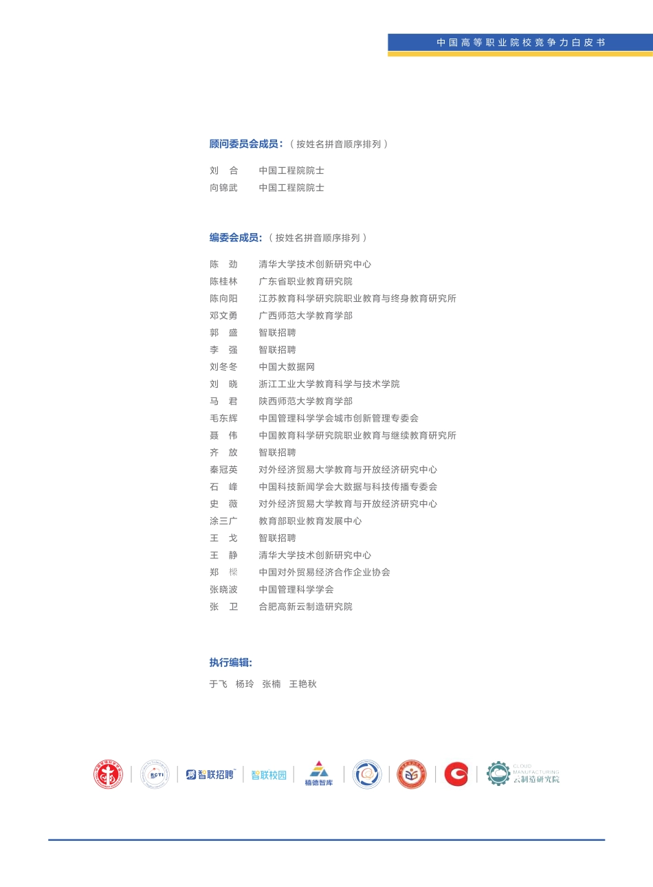 2023年中国高等职业院校竞争力报告：国内1518所职业高校的就业、教研、校企合作等数据-清华大学&智联招聘-2023-139页-WN5.pdf_第3页