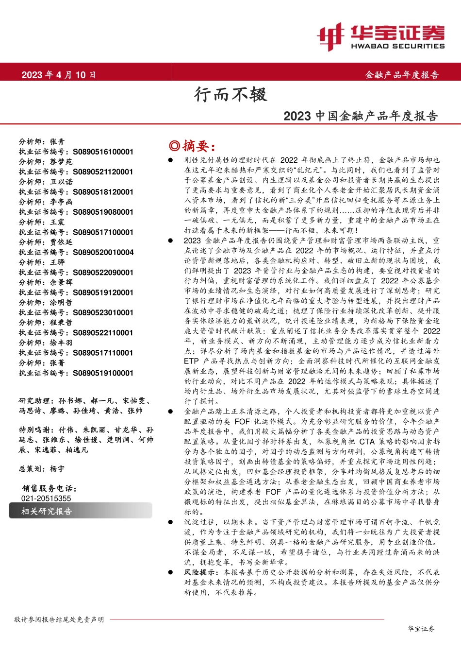 2023年中国金融产品年度报告-行而不辍.pdf_第1页
