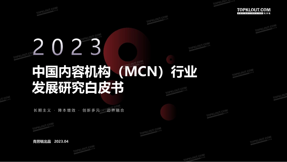 2023年中国内容机构（MCN）行业发展研究报告-克劳锐-2023.04-166页-WN5.pdf_第1页