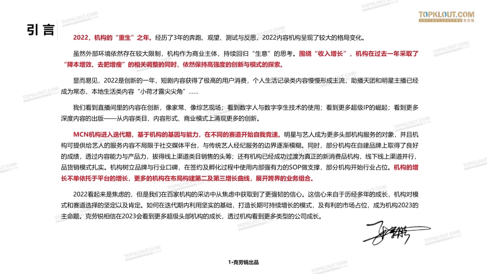 2023年中国内容机构（MCN）行业发展研究报告-克劳锐-2023.04-166页-WN5.pdf_第3页