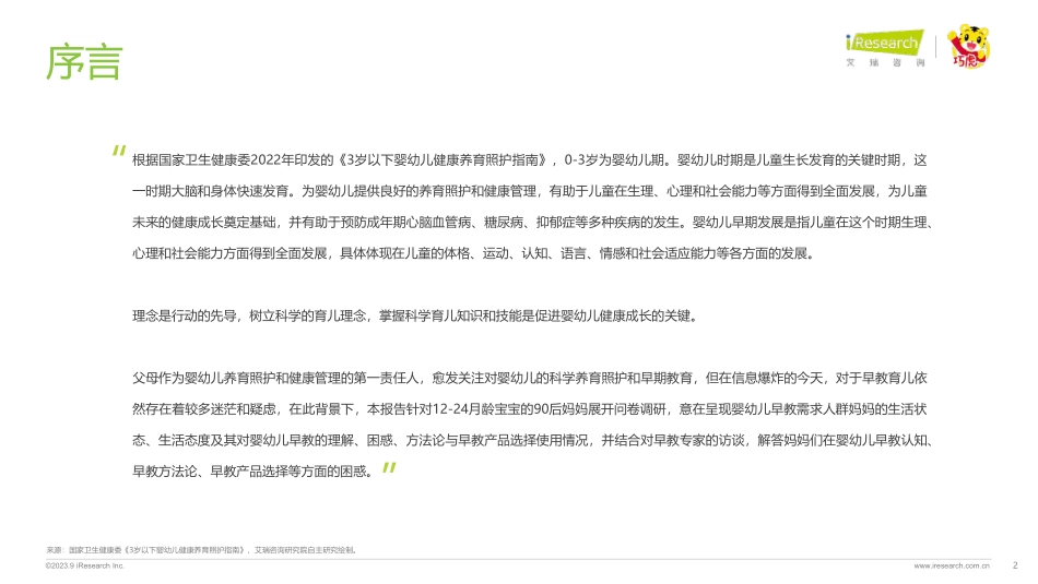 2023年中国婴幼儿早教消费洞察-解读90后妈妈的心里话—科学陪伴松弛育儿-2023.08-47页-WN9.pdf_第3页