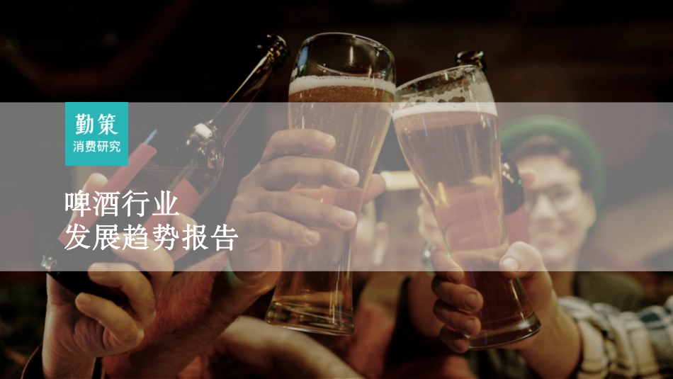 2023啤酒行业发展趋势报告-26页-WN9.pdf_第1页