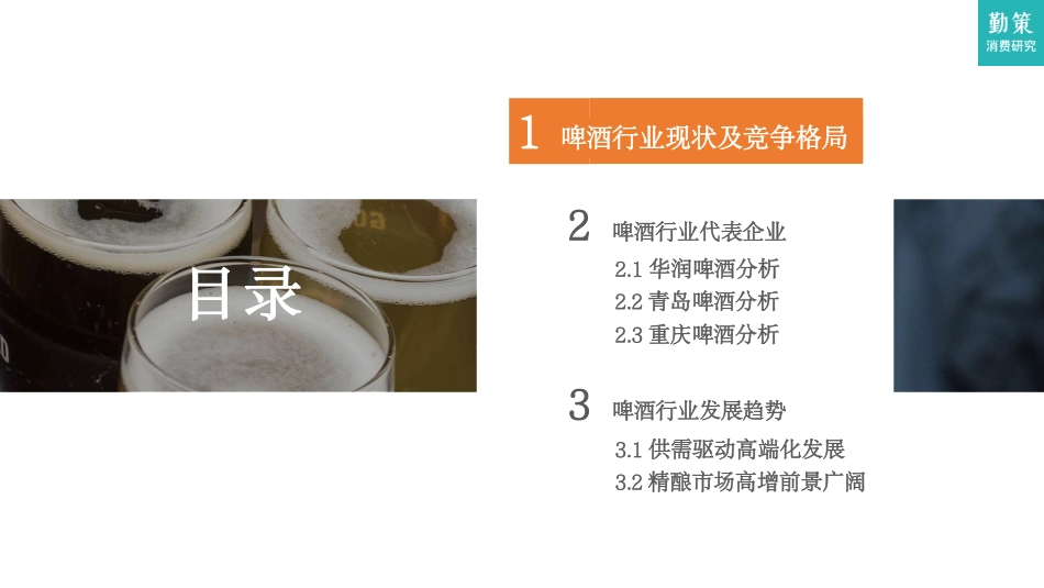 2023啤酒行业发展趋势报告-26页-WN9.pdf_第3页