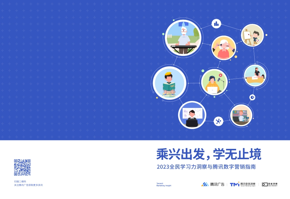 2023全民学习力洞察与腾讯数字营销指南-2023.06-36页-WN6.pdf_第1页
