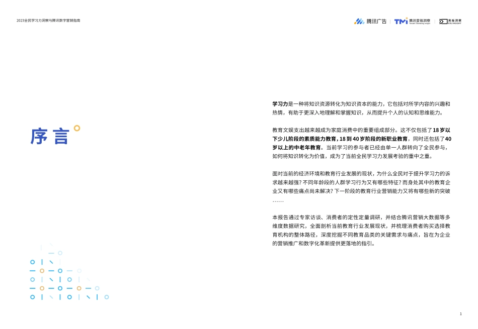 2023全民学习力洞察与腾讯数字营销指南-2023.06-36页-WN6.pdf_第3页