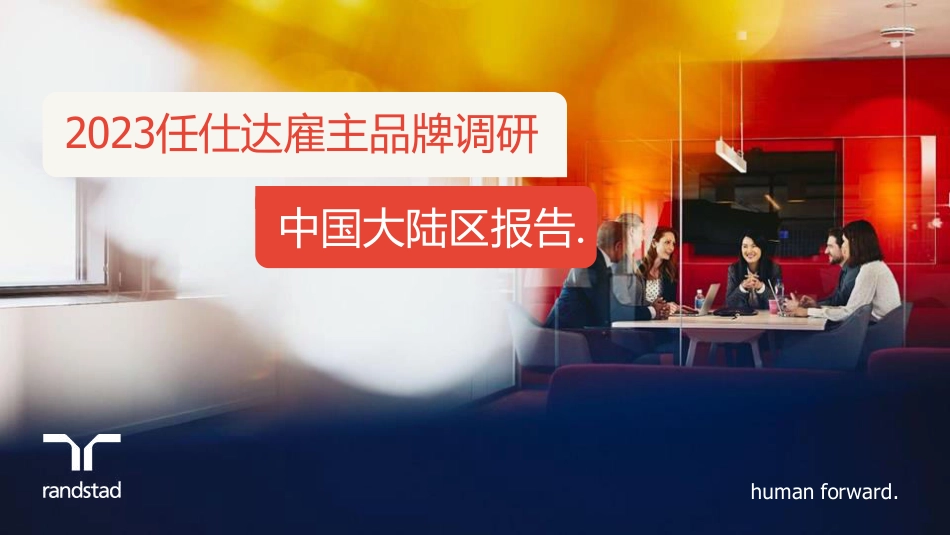 2023任仕达雇主品牌调研中国大陆区报告-2023.06-46页-WN6.pdf_第1页