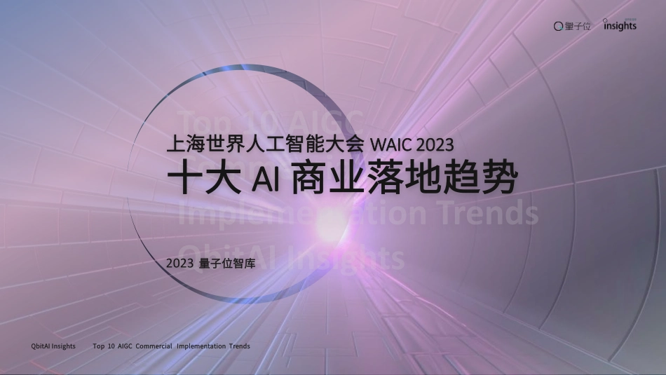 2023十大 AI 商业落地趋势-量子位智库-2023.09-20页-WN9.pdf_第1页