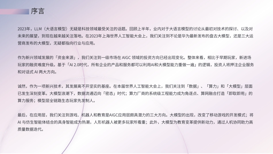 2023十大 AI 商业落地趋势-量子位智库-2023.09-20页-WN9.pdf_第3页