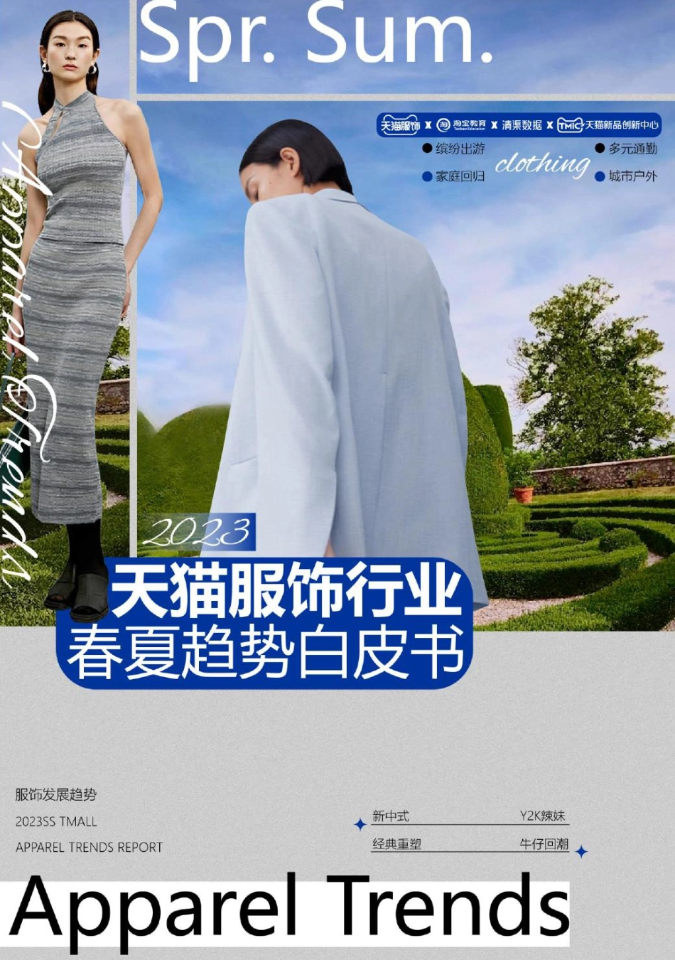2023天猫服饰行业春夏趋势白皮书-天猫&淘宝教育&清渠数据-2023-56页-WN5.pdf_第1页