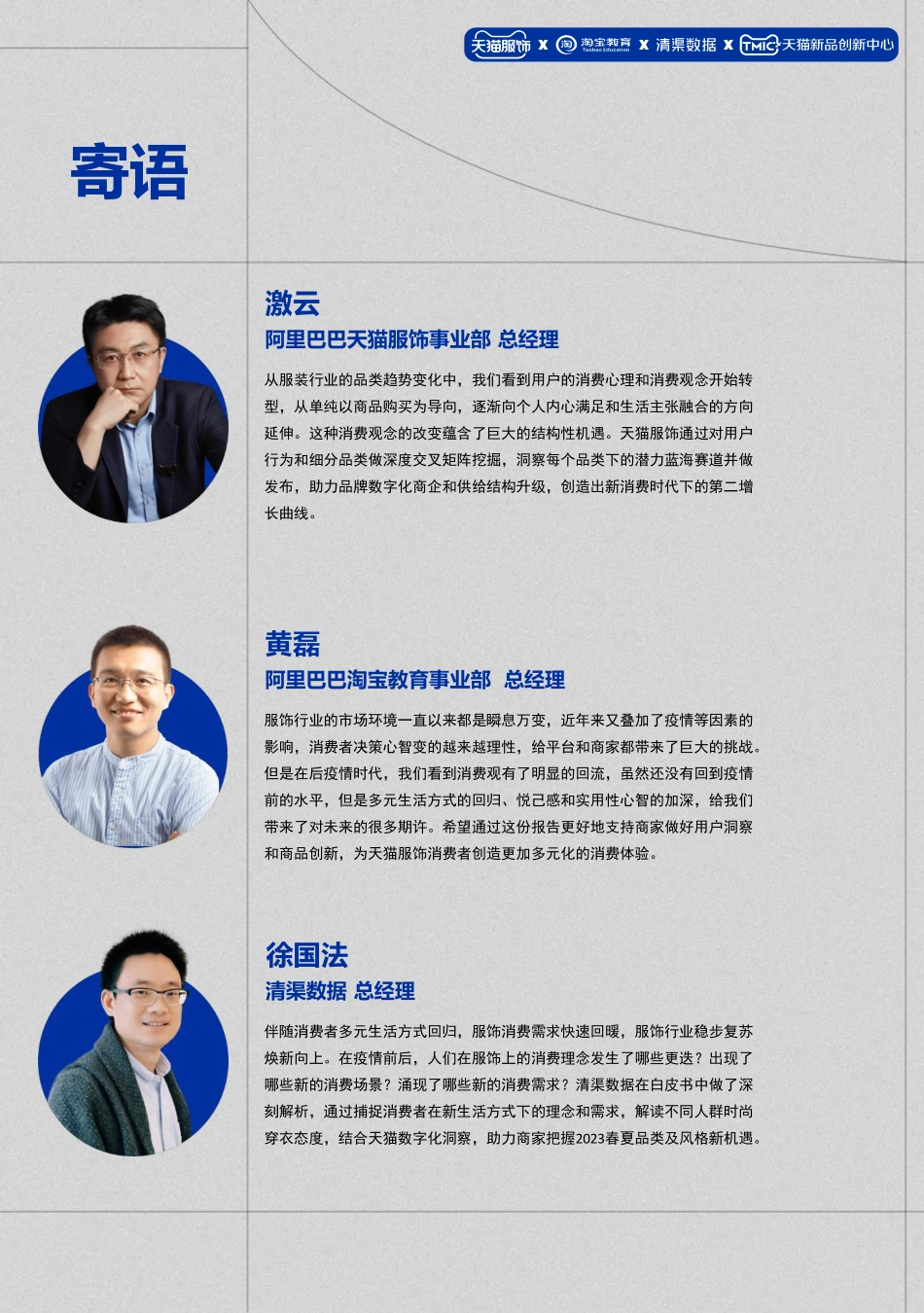 2023天猫服饰行业春夏趋势白皮书-天猫&淘宝教育&清渠数据-2023-56页-WN5.pdf_第3页