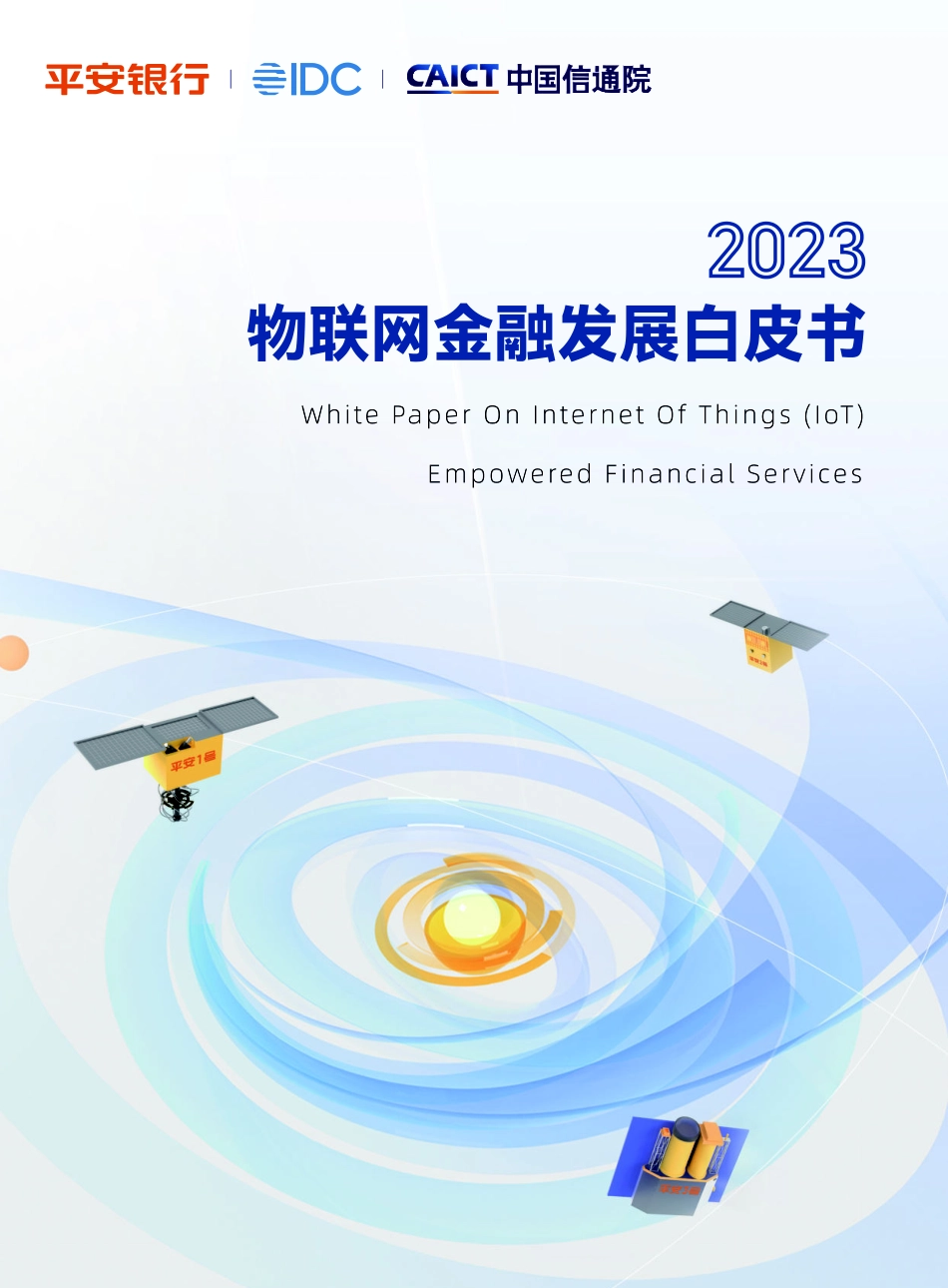 2023物联网金融发展白皮书-2023.04-40页-WN5.pdf_第1页