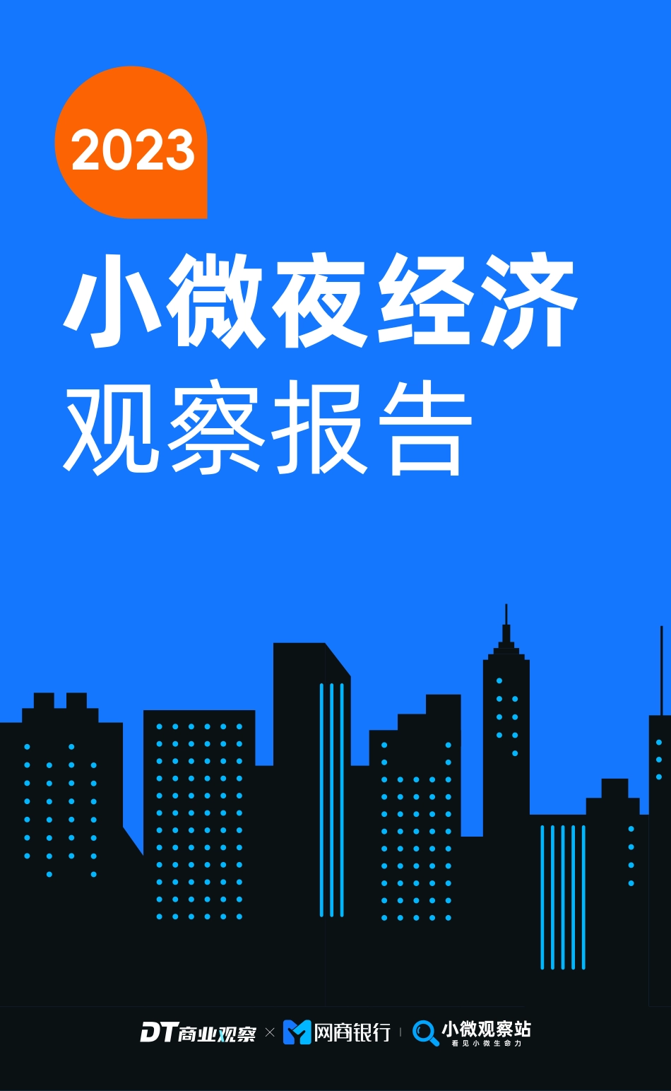 2023小微夜经济观察报告-DT商业观察-2023-29页-WN9.pdf_第1页
