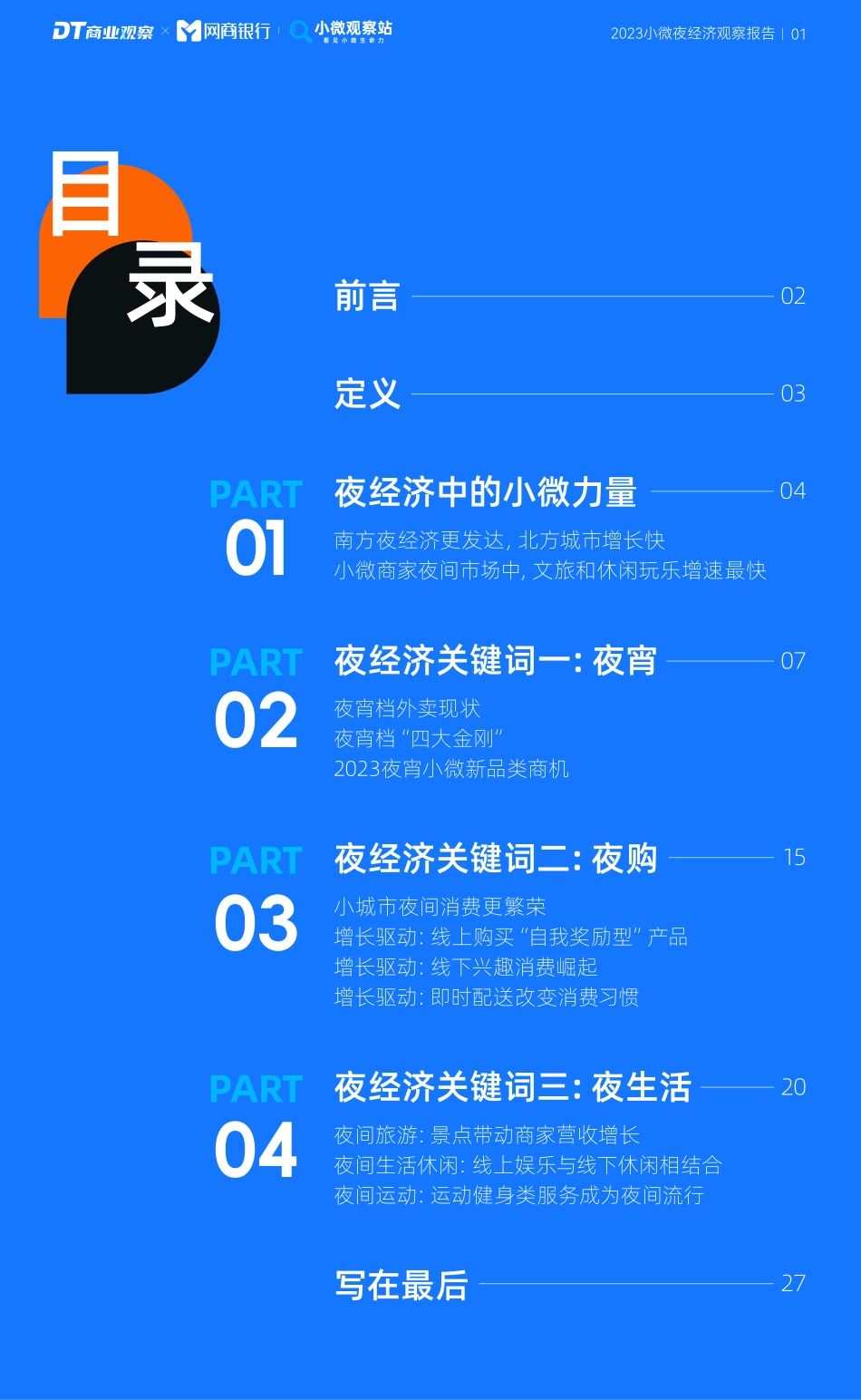 2023小微夜经济观察报告-DT商业观察-2023-29页-WN9.pdf_第3页