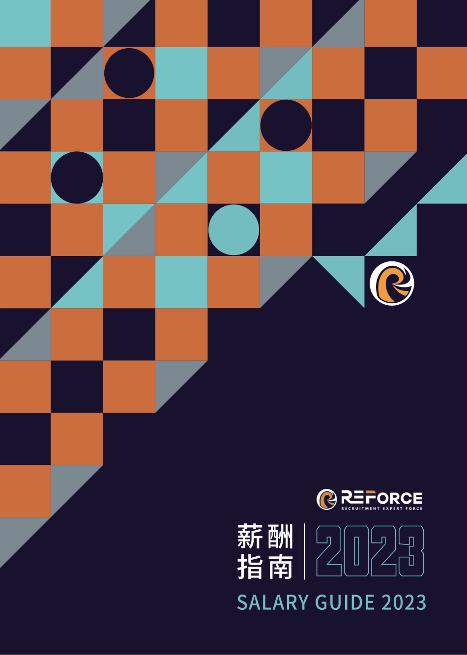 2023薪酬指南-REFORCE-2023-36页-WN5.pdf_第1页