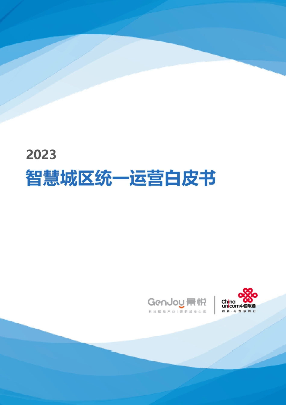 2023智慧城区统一运营白皮书-2023.09-174页-WN9.pdf_第1页