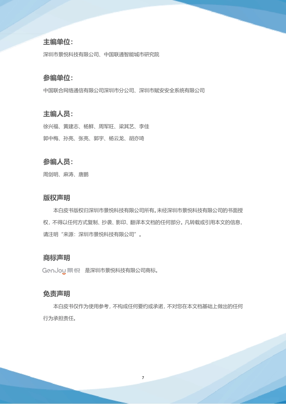 2023智慧城区统一运营白皮书-2023.09-174页-WN9.pdf_第3页