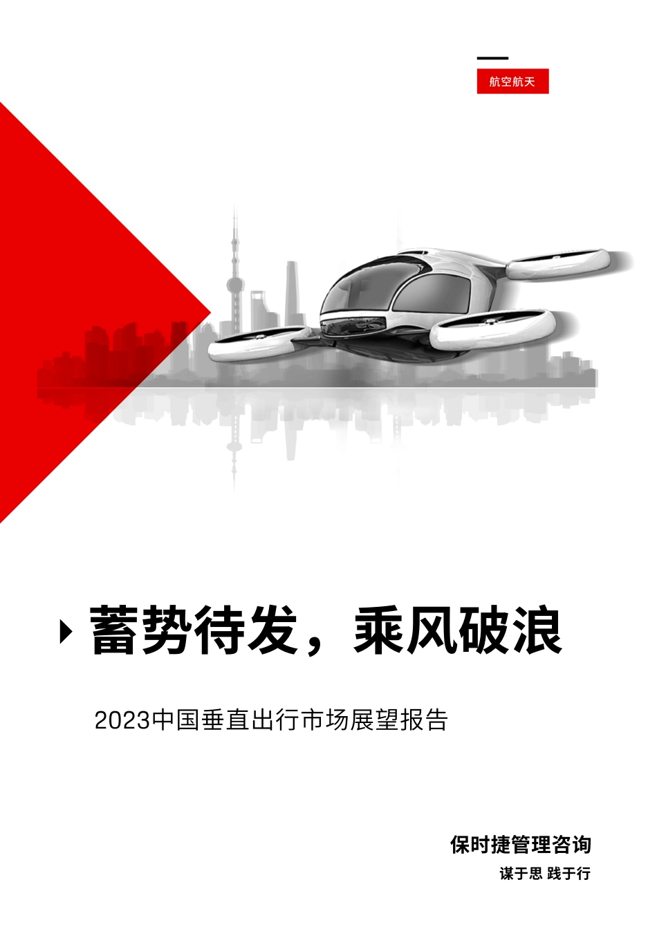 2023中国垂直出行市场展望报告-2023.09-41页-WN9.pdf_第1页