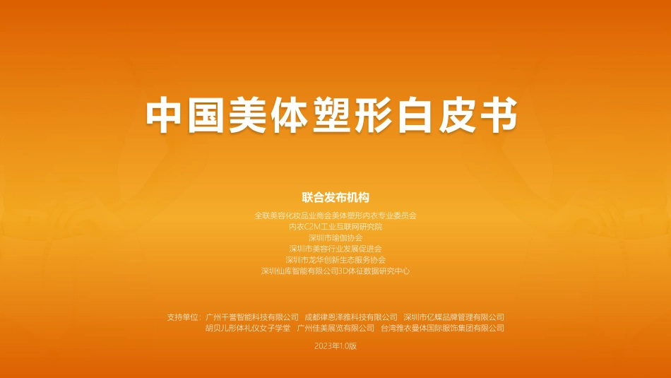 2023中国美体塑形白皮书-2023-65页-WN9.pdf_第1页