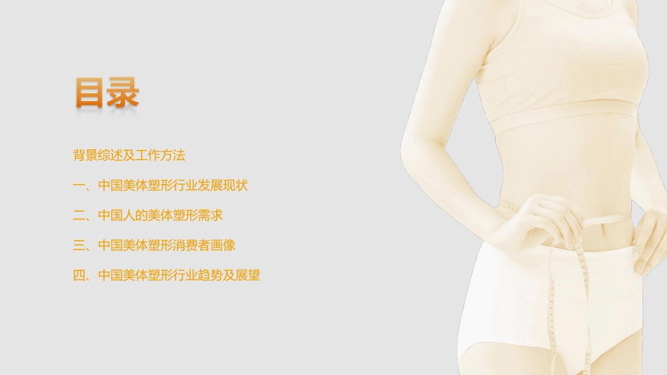 2023中国美体塑形白皮书-2023-65页-WN9.pdf_第3页