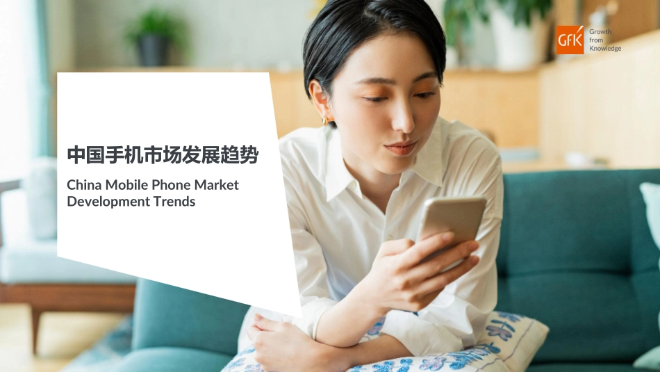 2023中国手机市场发展趋势-2023.04-12页-WN5.pdf_第1页