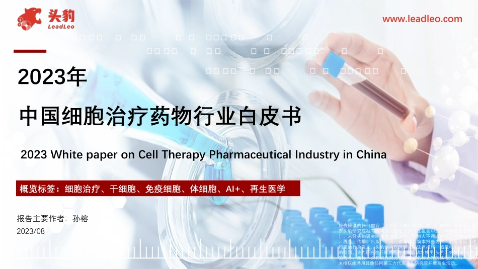 2023中国细胞治疗药物行业白皮书-49页-WN9.pdf_第1页