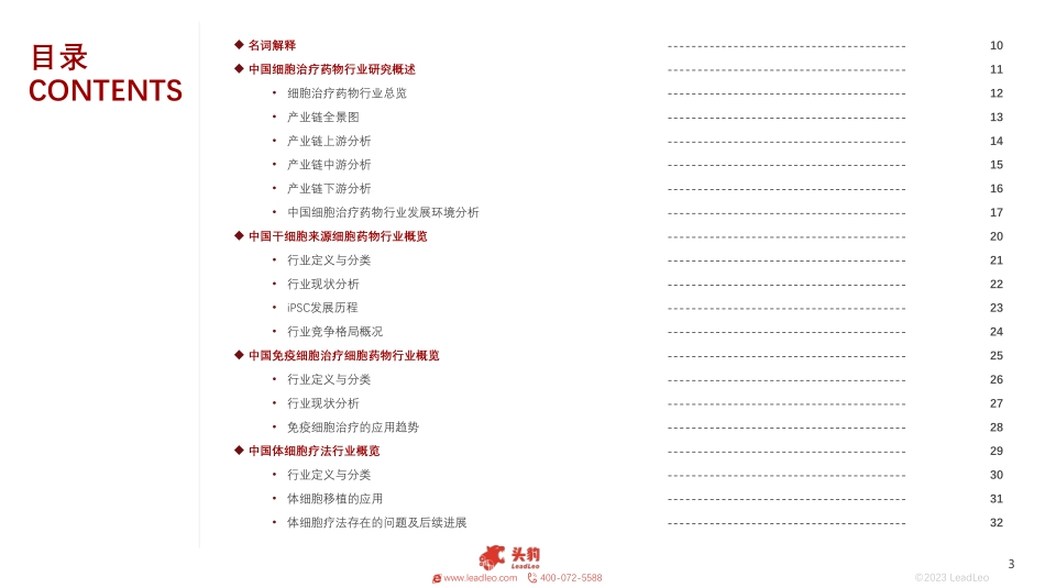 2023中国细胞治疗药物行业白皮书-49页-WN9.pdf_第3页