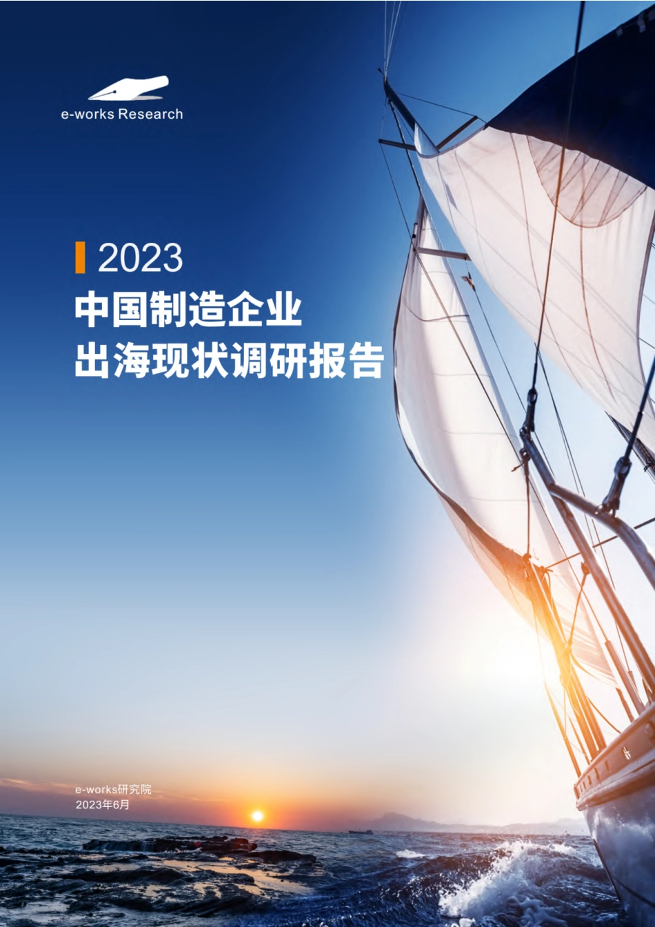 2023中国制造企业出海现状调研报告-e-works研究院-2023-WN6.pdf_第1页