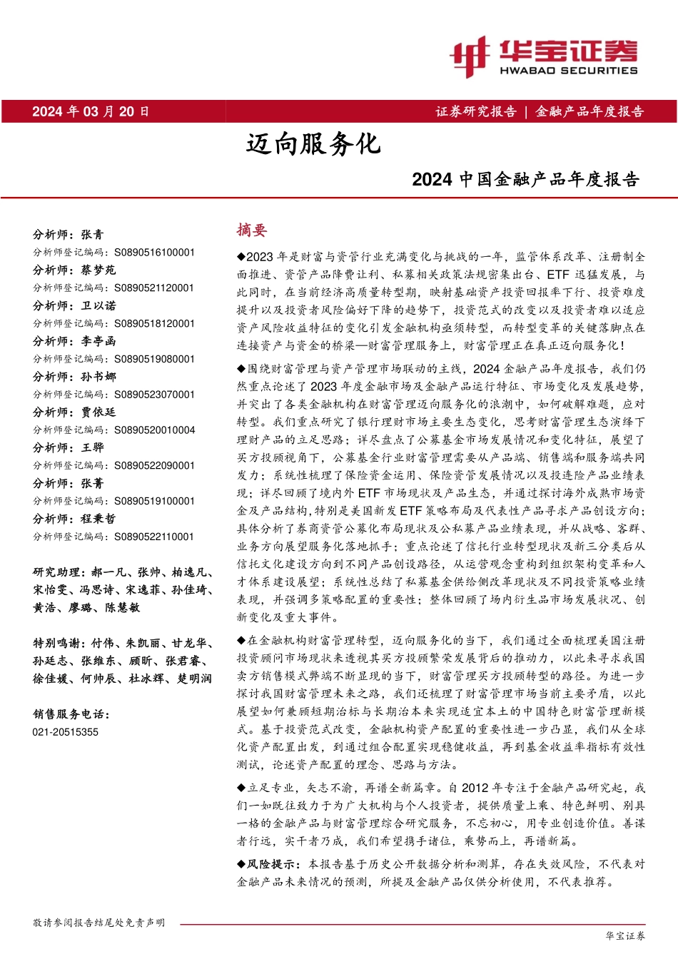 2024年中国金融产品年度报告—迈向服务化.pdf_第1页