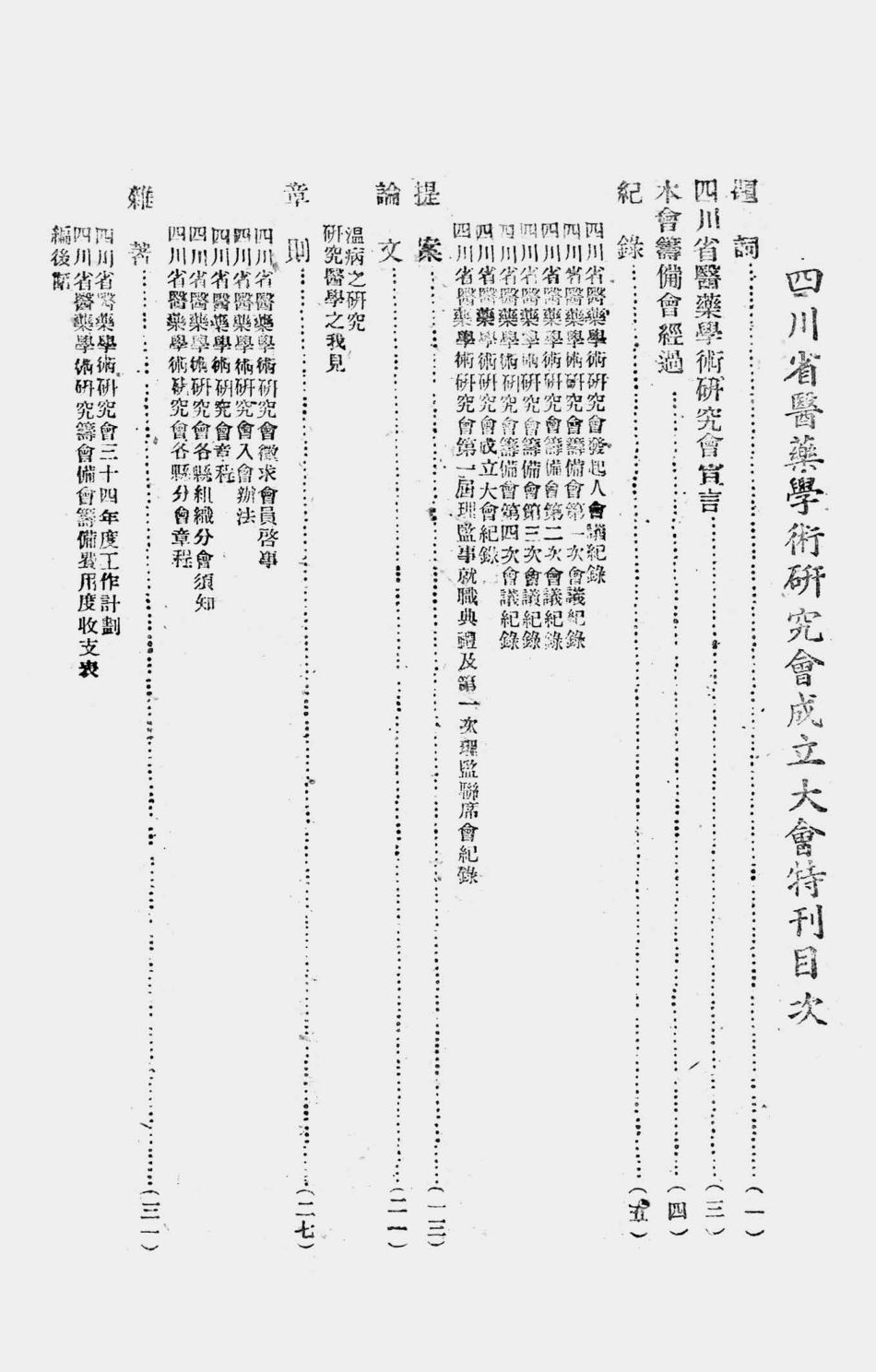 003560四川省医药学术研究会成立大会特刊.pdf_第2页