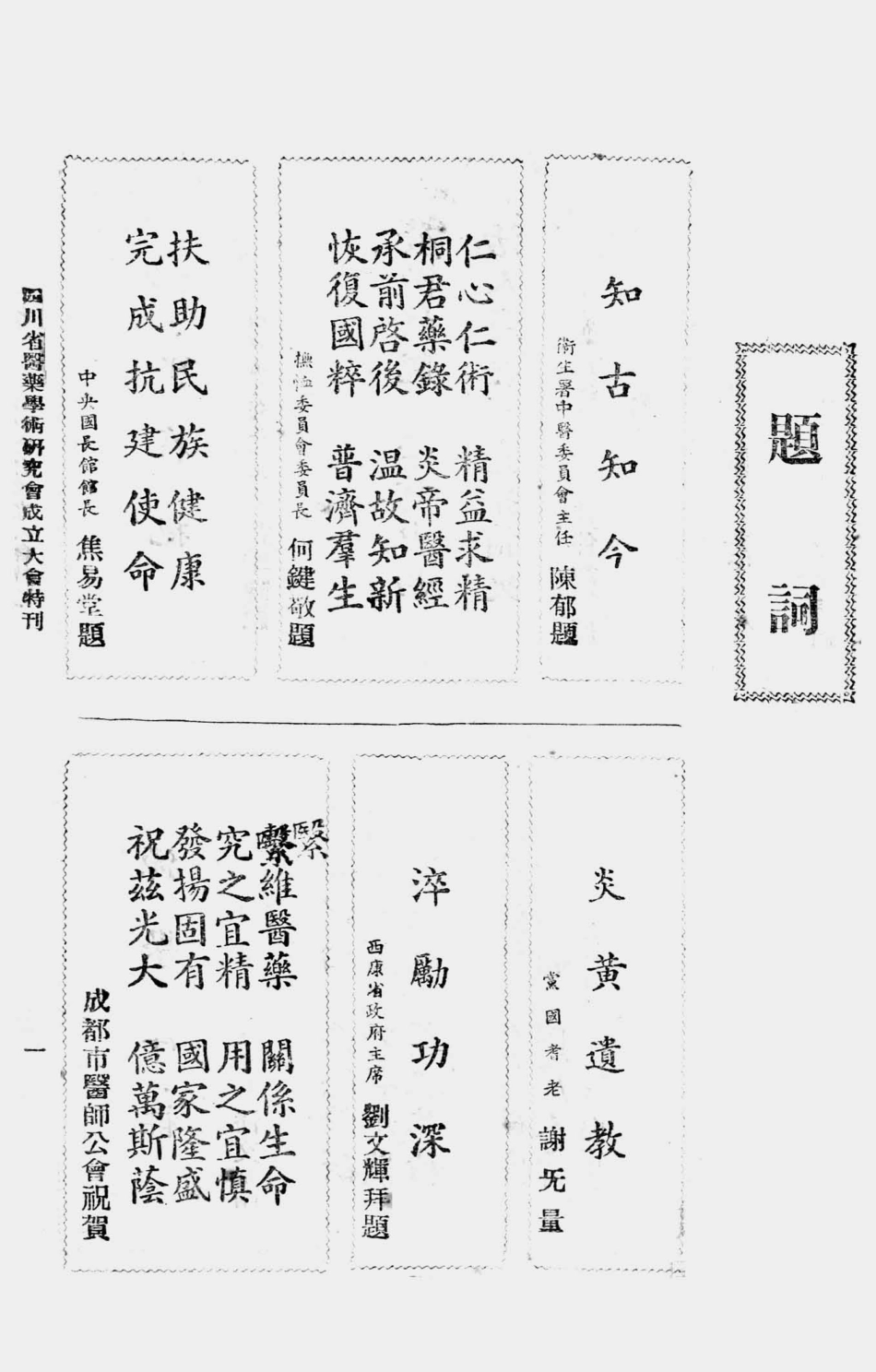 003560四川省医药学术研究会成立大会特刊.pdf_第3页