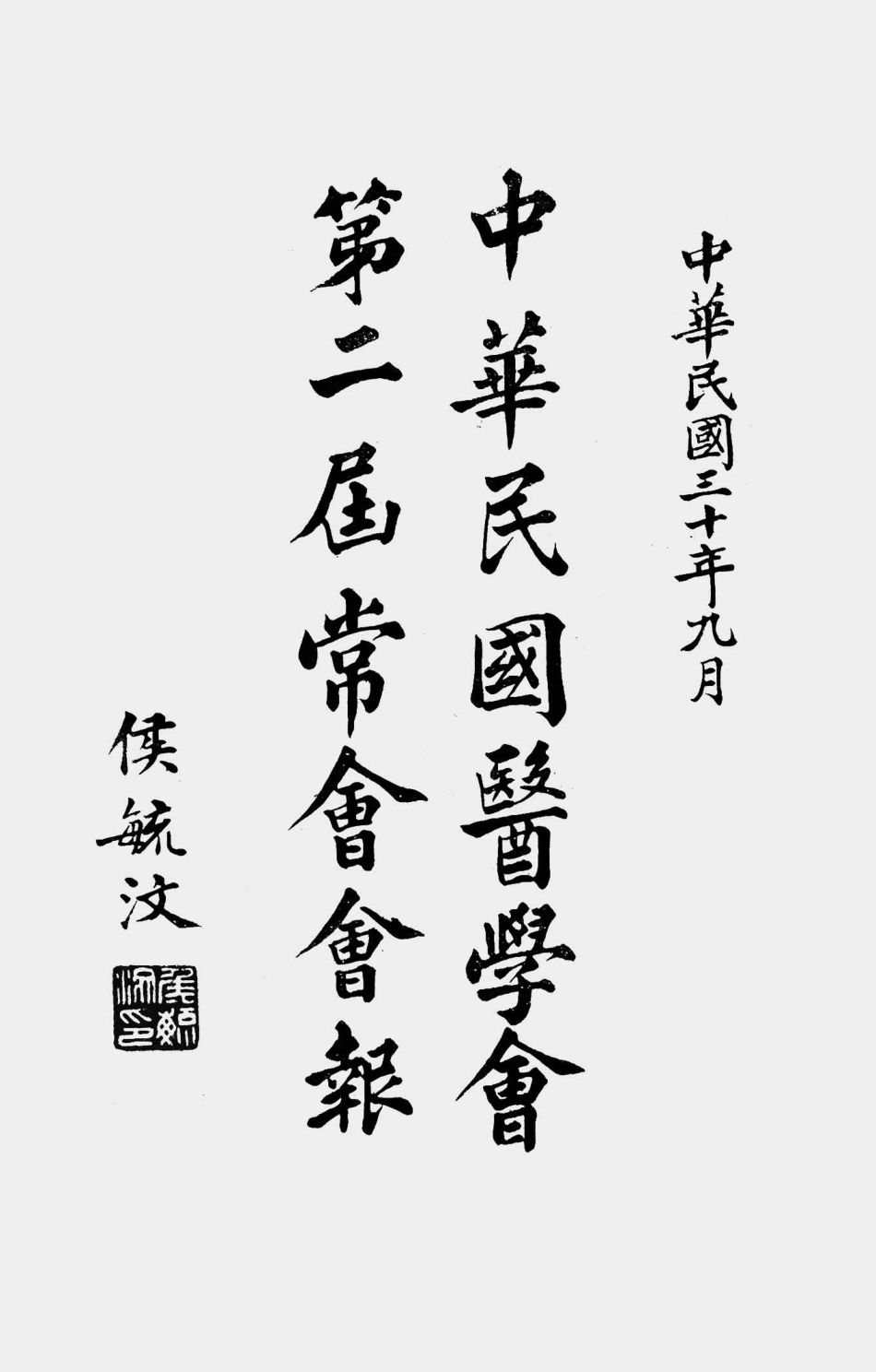 003562中华民国医学会第二届常会会报.pdf_第1页