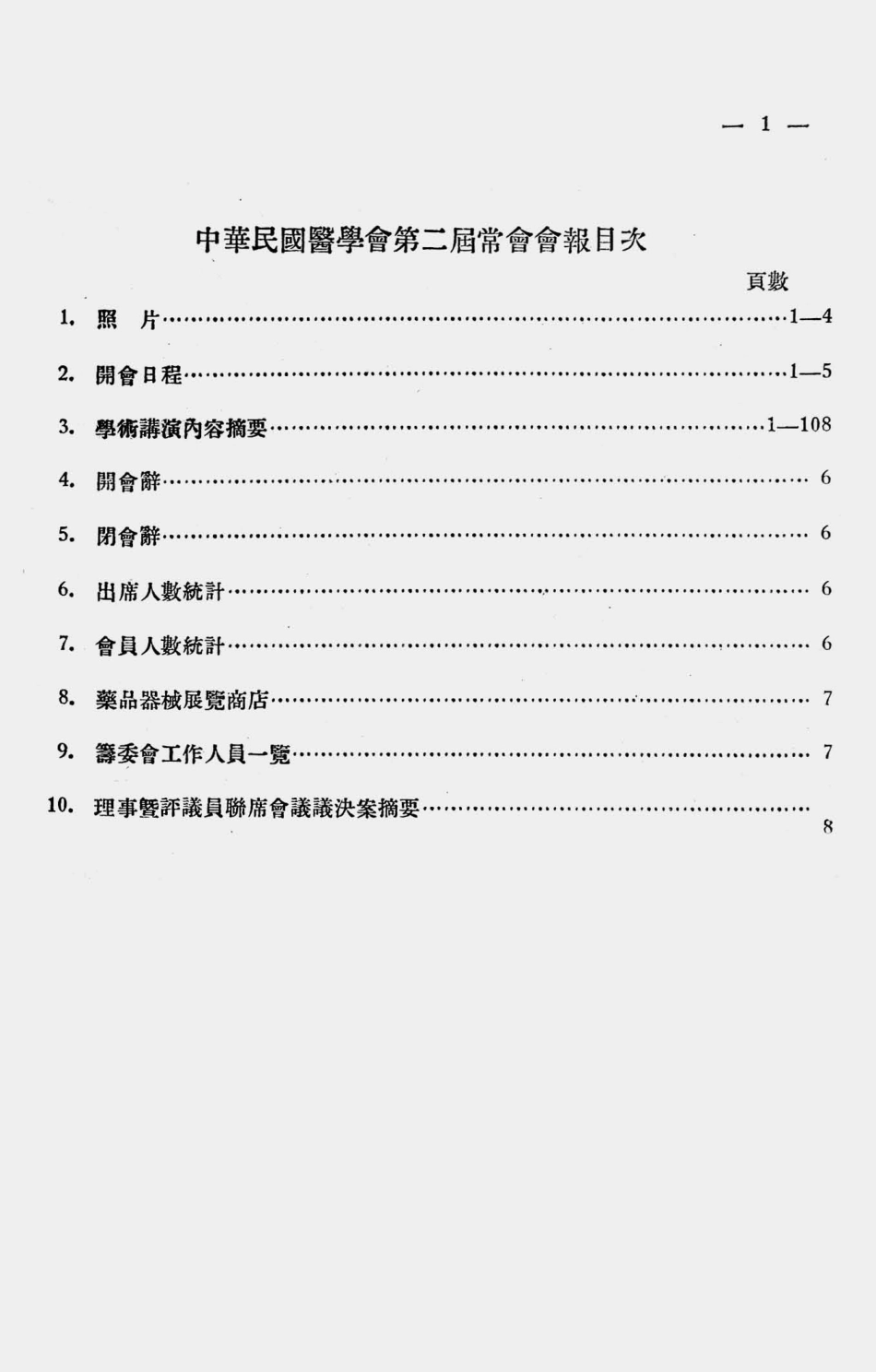 003562中华民国医学会第二届常会会报.pdf_第2页