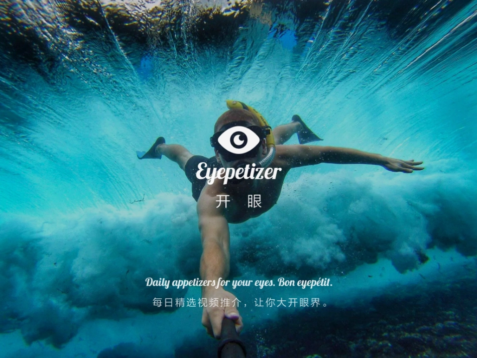 eyepetizer开眼-极精致的视频日报 BP商业计划书.pdf_第1页